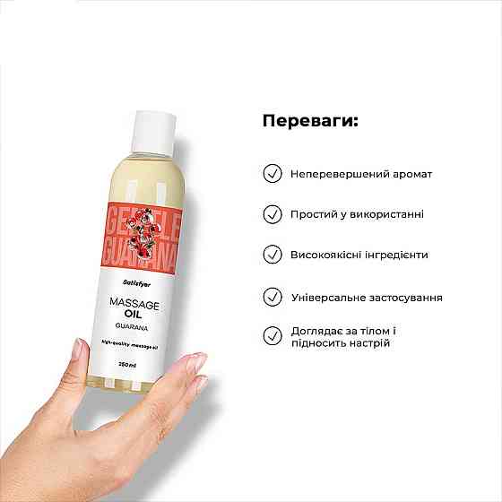 Розпродаж!!! Масажна олія Satisfyer Massage Oil Guarana 250 мл (термін 30.04.2027) Sex Aura Київ