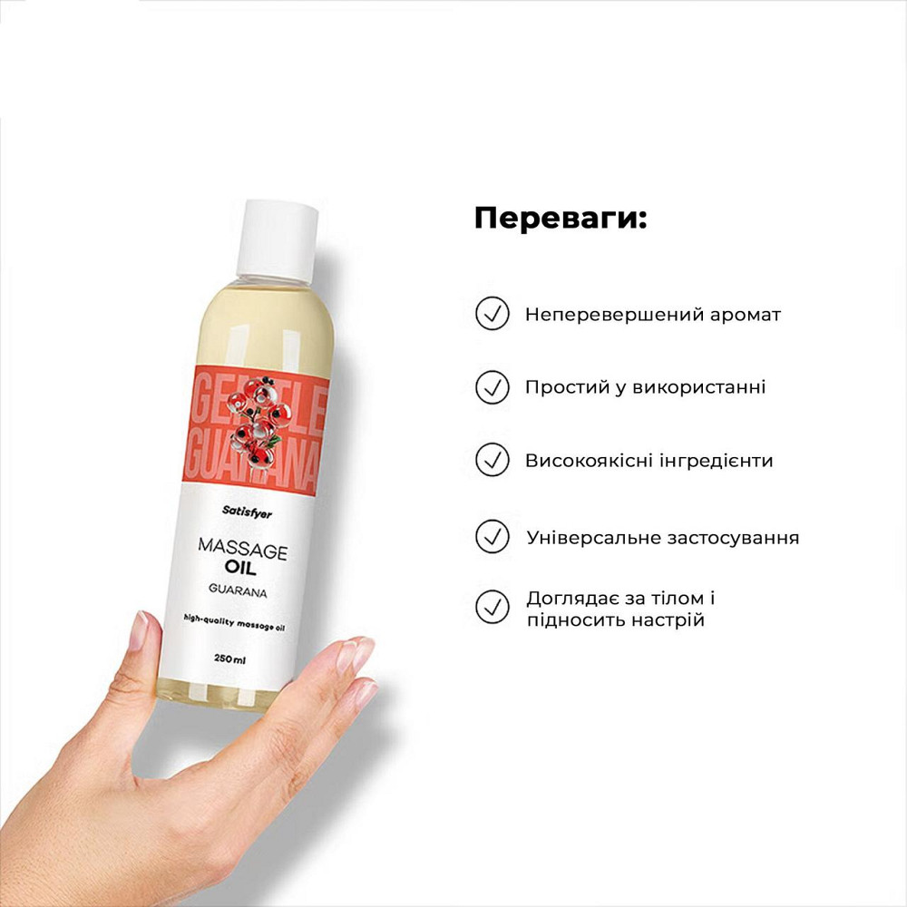Розпродаж!!! Масажна олія Satisfyer Massage Oil Guarana 250 мл (термін 30.04.2027) Sex Aura Київ - фото 5