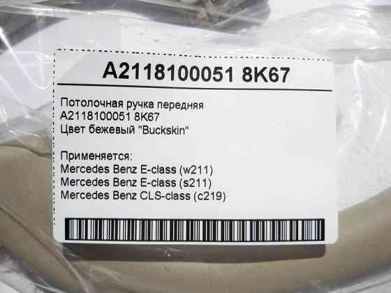 Mercedes-Benz  A2118100051 8K67 Стельова ручка бежева передня E-Class W211 CLS C219 Одесса