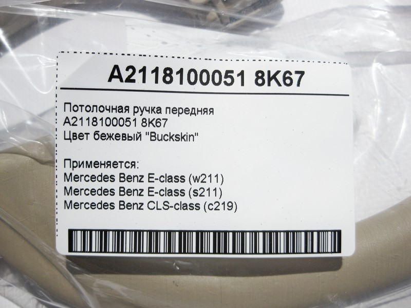 Mercedes-Benz  A2118100051 8K67 Стельова ручка бежева передня E-Class W211 CLS C219 Одесса - изображение 4