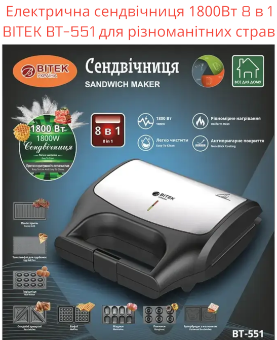 Электрическая сэндвичница 1800Вт 8 в 1 BITEK BT-551, антипригарное покрытие, для разнообразных блюд Одесса - изображение 1