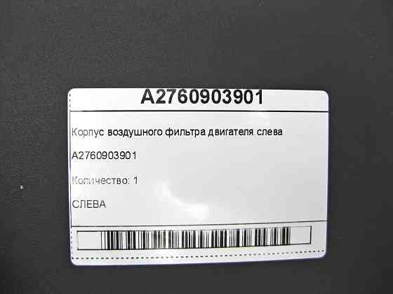 Mercedes-Benz  A2760903901 Корпус повітряного фільтра двигуна зліва C-Class W205 GLC X253 E-class W213 E-class Coupe C238 E-class W212 SLK/SLC R172 E- Одеса