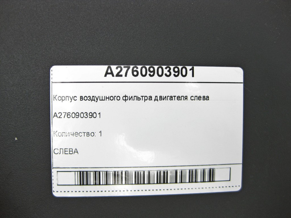 Mercedes-Benz  A2760903901 Корпус повітряного фільтра двигуна зліва C-Class W205 GLC X253 E-class W213 E-class Coupe C238 E-class W212 SLK/SLC R172 E- Одеса - фото 6