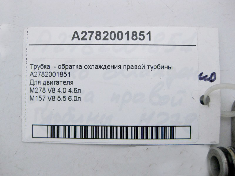 Mercedes-Benz  A2782001851 Трубка - обратка охолодження правої турбіни двигуна М278 V8 4.0 4.6л M157 5.5 6.0л Одеса - фото 3