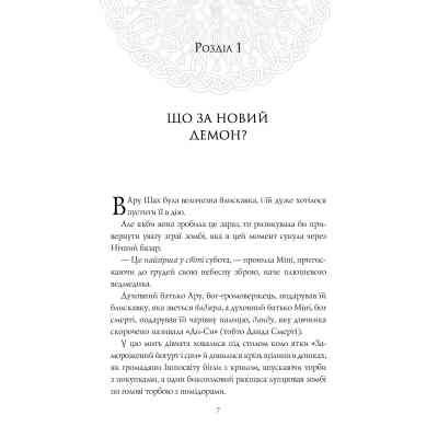 Книга Ару Шах і Пісня Смерті. Книга 2 - Рошані Чокші Жорж (9786177853816) Вінниця