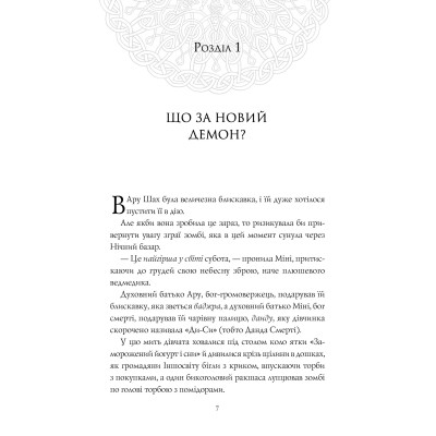 Книга Ару Шах і Пісня Смерті. Книга 2 - Рошані Чокші Жорж (9786177853816) Вінниця - фото 4