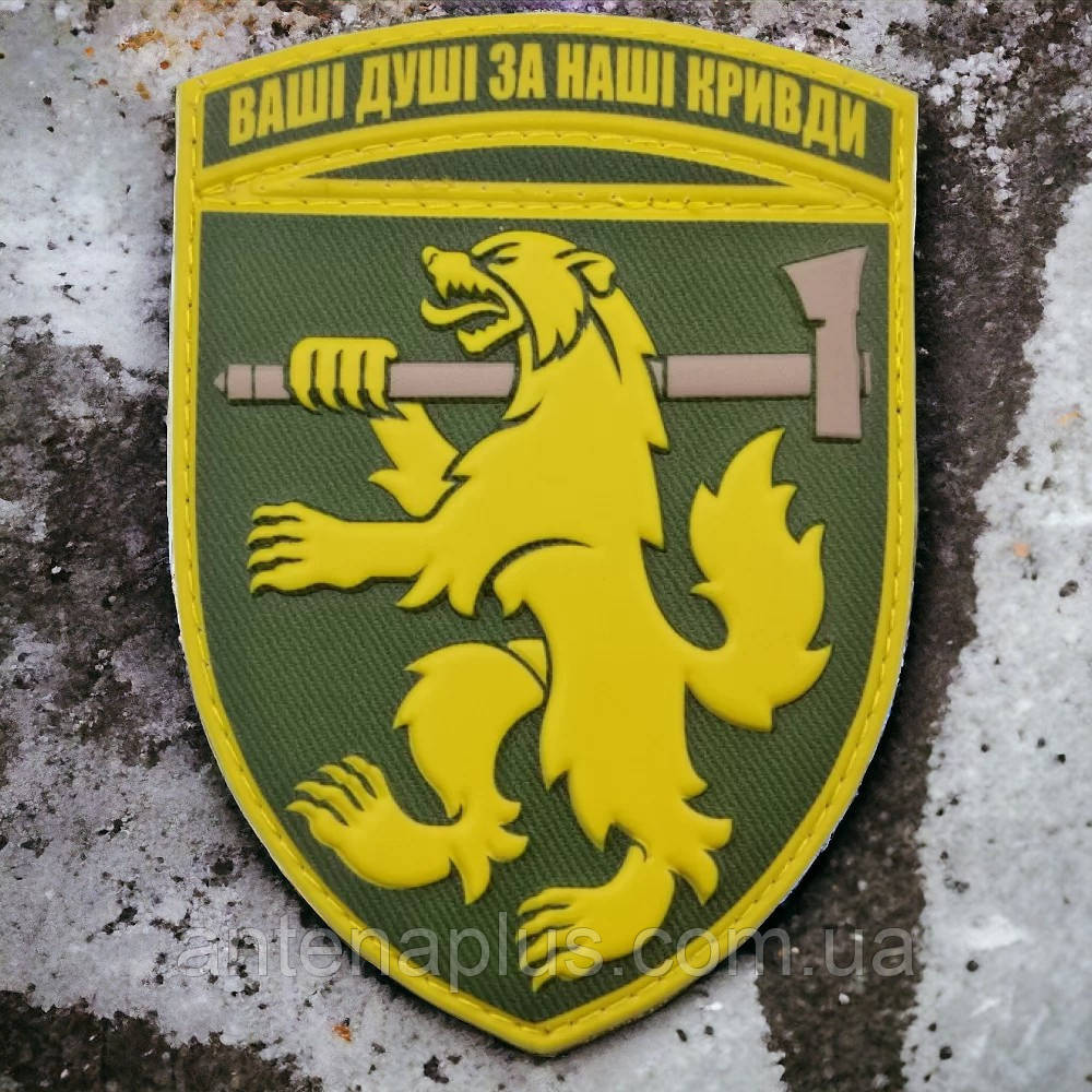 68 окрема єгерська бригада Ваші душі за наші кривди олива шеврон / патч Київ - фото 1