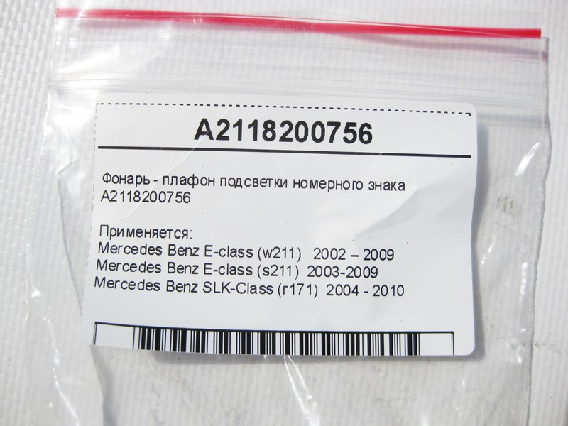 Mercedes-Benz  A2118200756 Ліхтар - плафон підсвічування номерного знака E-Class W211 SLK R171 Одесса - изображение 8
