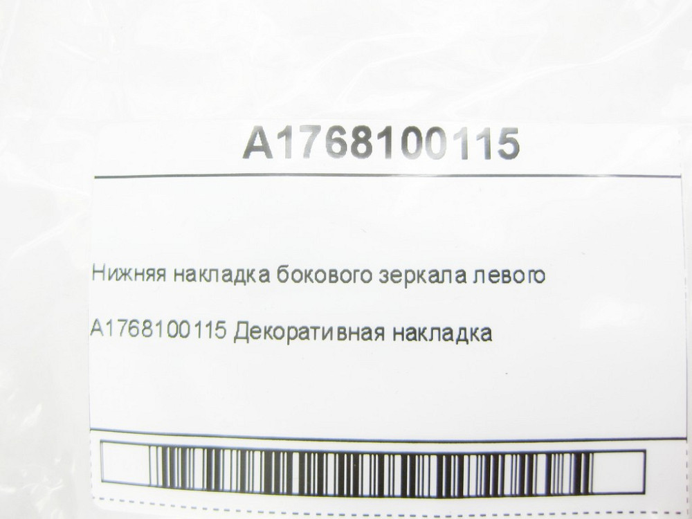 Mercedes-Benz  A1768100115 Нижня накладка бічного дзеркала лівого CLA Shooting Brake X117 CLA C117 GLA X156 A-class W176 B-class W242 B-class W246 Одесса - изображение 7