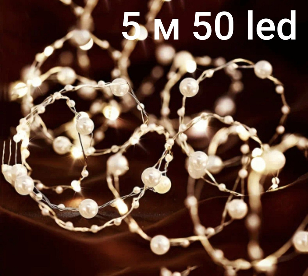 Світлодіодна гірлянда з перлами 5 м 50 led на батарейках теплий білий Сміла - фото 1