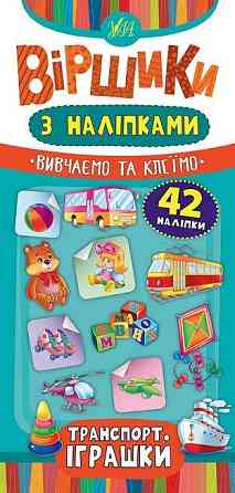 Книжка: Віршики з наліпками. Транспорт. Іграшки. 42 наліпки, шт Киев