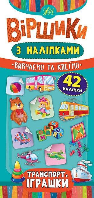 Книжка: Віршики з наліпками. Транспорт. Іграшки. 42 наліпки, шт Киев - изображение 1