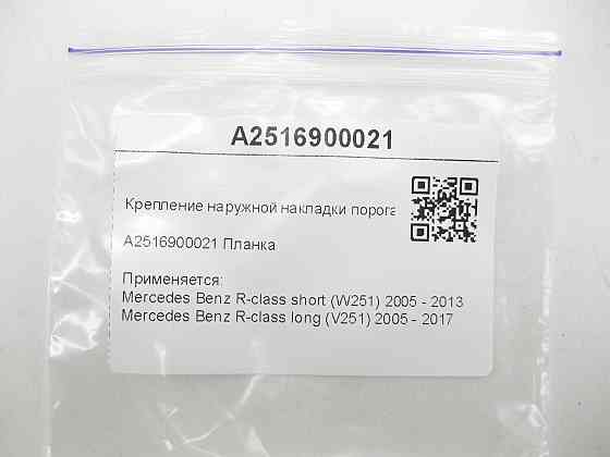Mercedes-Benz  A2516900021 Кріплення зовнішньої накладки порогу спереду R-class short W251 R-class long V251 Одеса