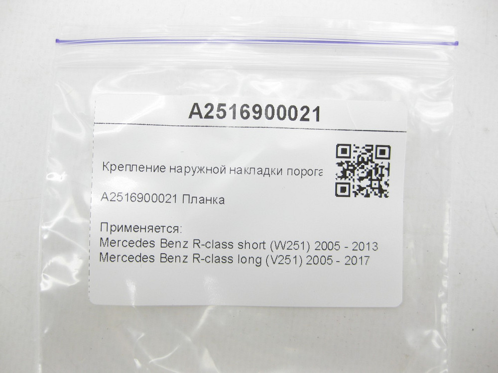 Mercedes-Benz  A2516900021 Кріплення зовнішньої накладки порогу спереду R-class short W251 R-class long V251 Одеса - фото 5