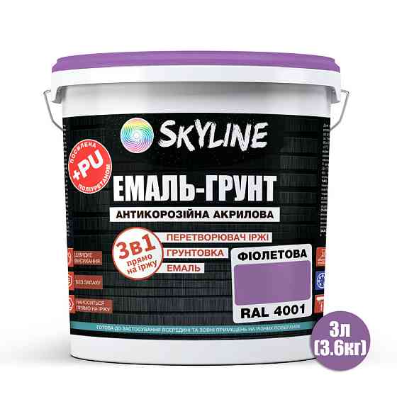 Емаль-ґрунт 3 в 1 SkyLine RAL 4001 Фіолетова антикорозійна акрил-поліуретанова фарба по металу без запаху 3.6 кг Харків
