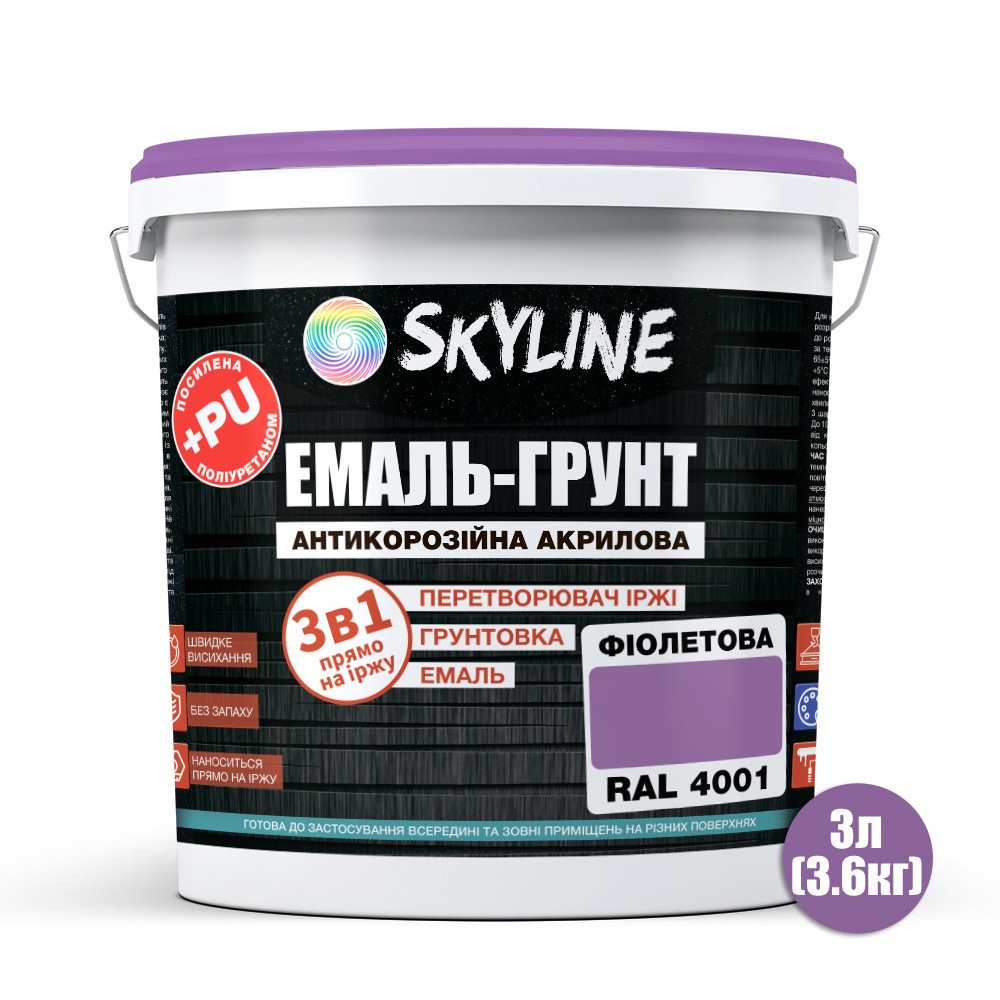 Емаль-ґрунт 3 в 1 SkyLine RAL 4001 Фіолетова антикорозійна акрил-поліуретанова фарба по металу без запаху 3.6 кг Харків - фото 2