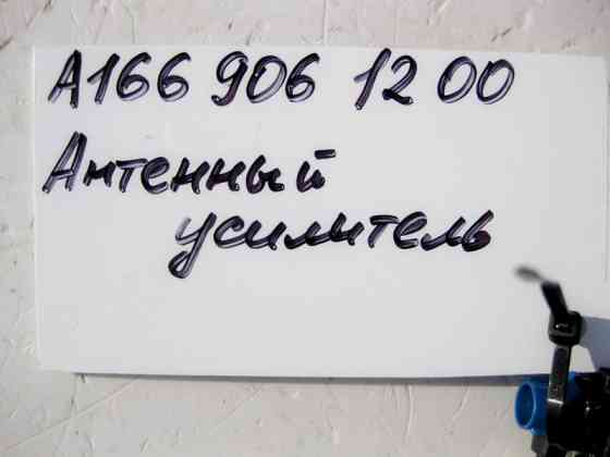 Mercedes-Benz  A1669061200 Антенний підсилювач ТВ-тюнера S-Class W222 C217 B-Class W246 GL GLS X166 ML GLE W166 C292 C-Class W205 CLA C117 Одеса