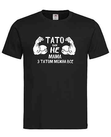 Футболка "Тато вам не мама — з татом можна все" Гумористичний подарунок для супер-тата Чорний, XXL Городище