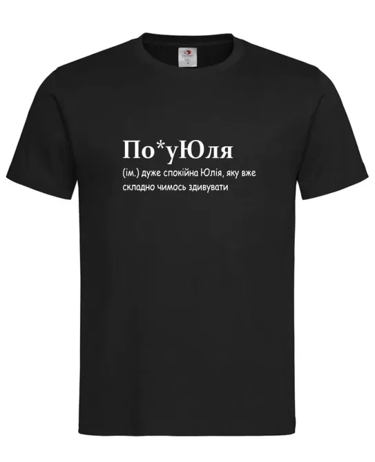 Футболка женская “По*уЮля — спокойная Юля, которую трудно удивить” Черный, M Городище - изображение 1
