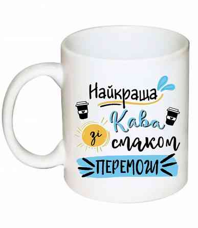 Оригинальный подарок  чашка с принтом  "Кава зі смаком перемоги" Одеса