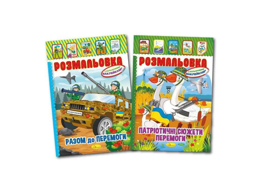 Книга-раскраска с наклейками А4 Микс Патриотический 8арк РМ-02 ТМ Апельсин Киев - изображение 1