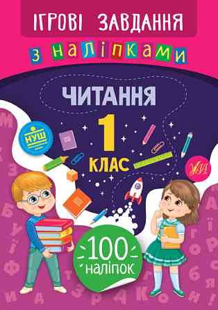 Книжка: Ігрові завдання з наліпками. Читання. 1 клас, шт Київ