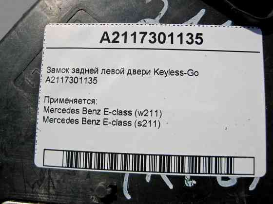 Mercedes-Benz  A2117301135 Замок задніх лівих дверей Keyless-Go E-Class W211 Одесса