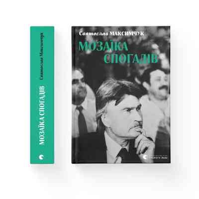 Книга Мозаїка спогадів - Святослав Максимчук Видавництво Старого Лева (9786176799498) Вінниця