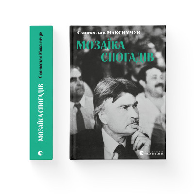 Книга Мозаїка спогадів - Святослав Максимчук Видавництво Старого Лева (9786176799498) Вінниця - фото 2