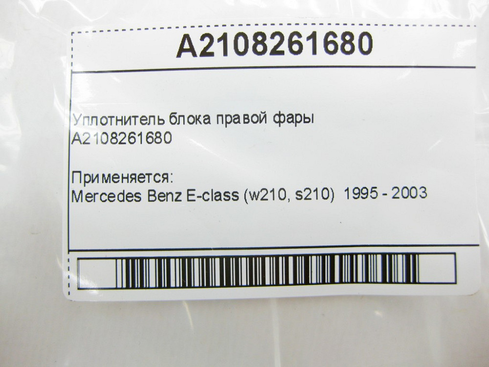 Mercedes-Benz  A2108261680 Ущільнювач блоку правої фари E-Class W210 Одеса - фото 8