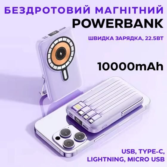 Павербанк бездротовий магнітний 10000мАг, Powerbank з кабелями Type-C/Lightning/micro USB/USB, 22.5W Purple Кам'янець-Подільський
