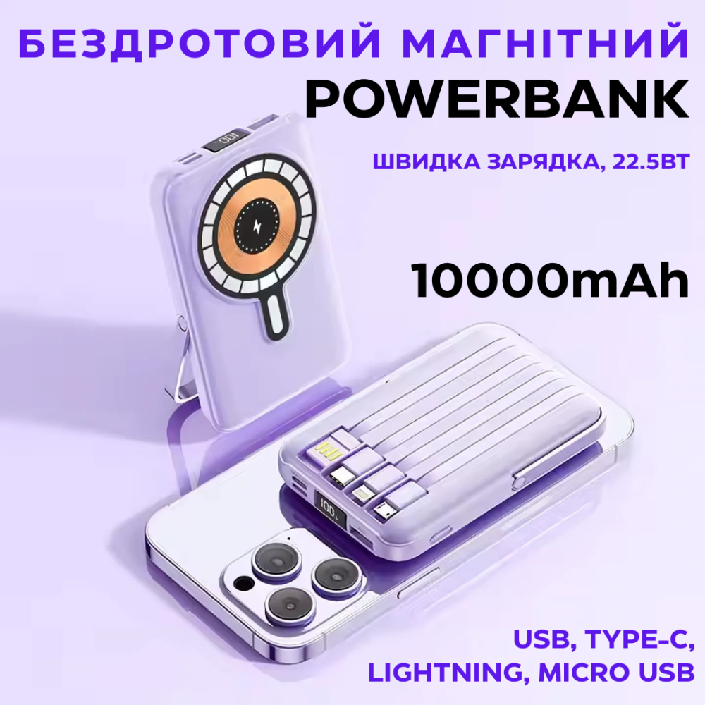 Павербанк бездротовий магнітний 10000мАг, Powerbank з кабелями Type-C/Lightning/micro USB/USB, 22.5W Purple Кам'янець-Подільський - фото 1