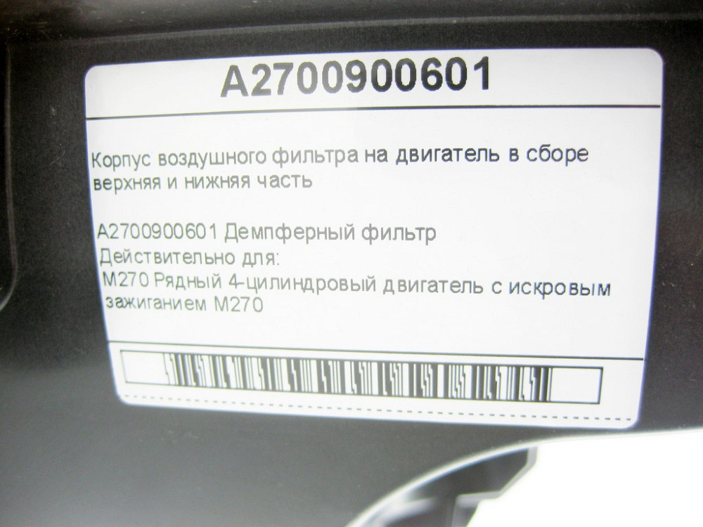 Mercedes-Benz  A2700900601 Корпус повітряного фільтра на двигун у зборі верхня та нижня частина CLA C117 CLA Shooting Brake X117 GLA X156 A-class W176 Одеса - фото 7