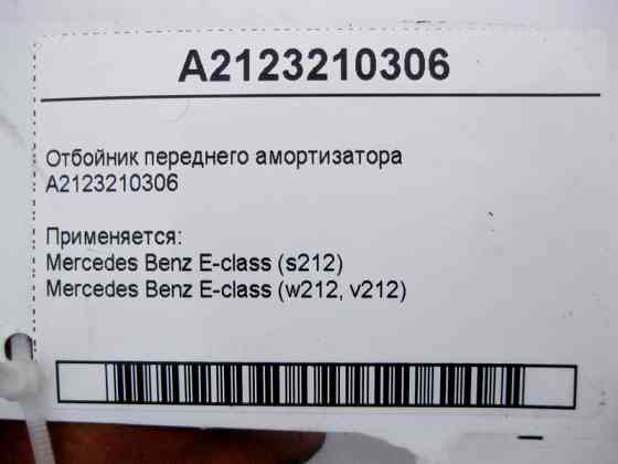 Mercedes-Benz  A2123210306 Відбійник переднього амортизатора E-Class W212 Одеса