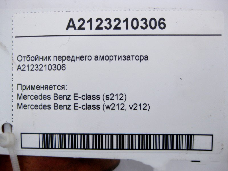 Mercedes-Benz  A2123210306 Відбійник переднього амортизатора E-Class W212 Одеса - фото 4