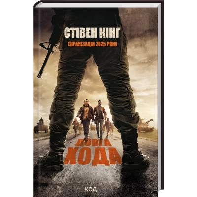 Книга Довга Хода + суперобкладинка - Стівен Кінг КСД (9786171297975_s) Вінниця - фото 1