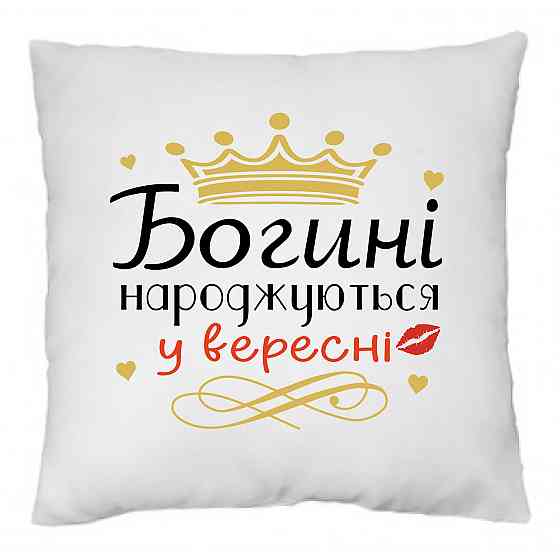Оригінальний подарунок на день народження подушка з принтом "Богині народжуються у Вересні" Плюш Одеса