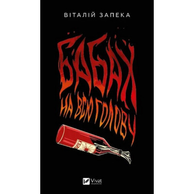 Книга Бабах на всю голову - Віталій Запека Vivat (9786171708471) Вінниця - фото 1