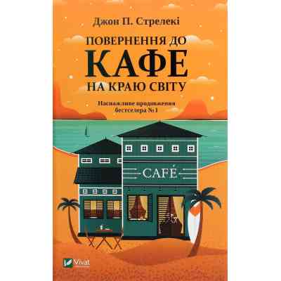 Книга Повернення до кафе на краю світу - Джон П. Стрелекі Vivat (9789669822468) Винница