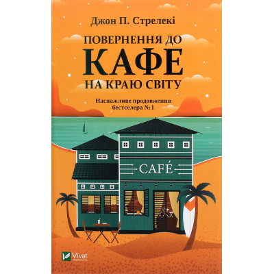 Книга Повернення до кафе на краю світу - Джон П. Стрелекі Vivat (9789669822468) Винница - изображение 1