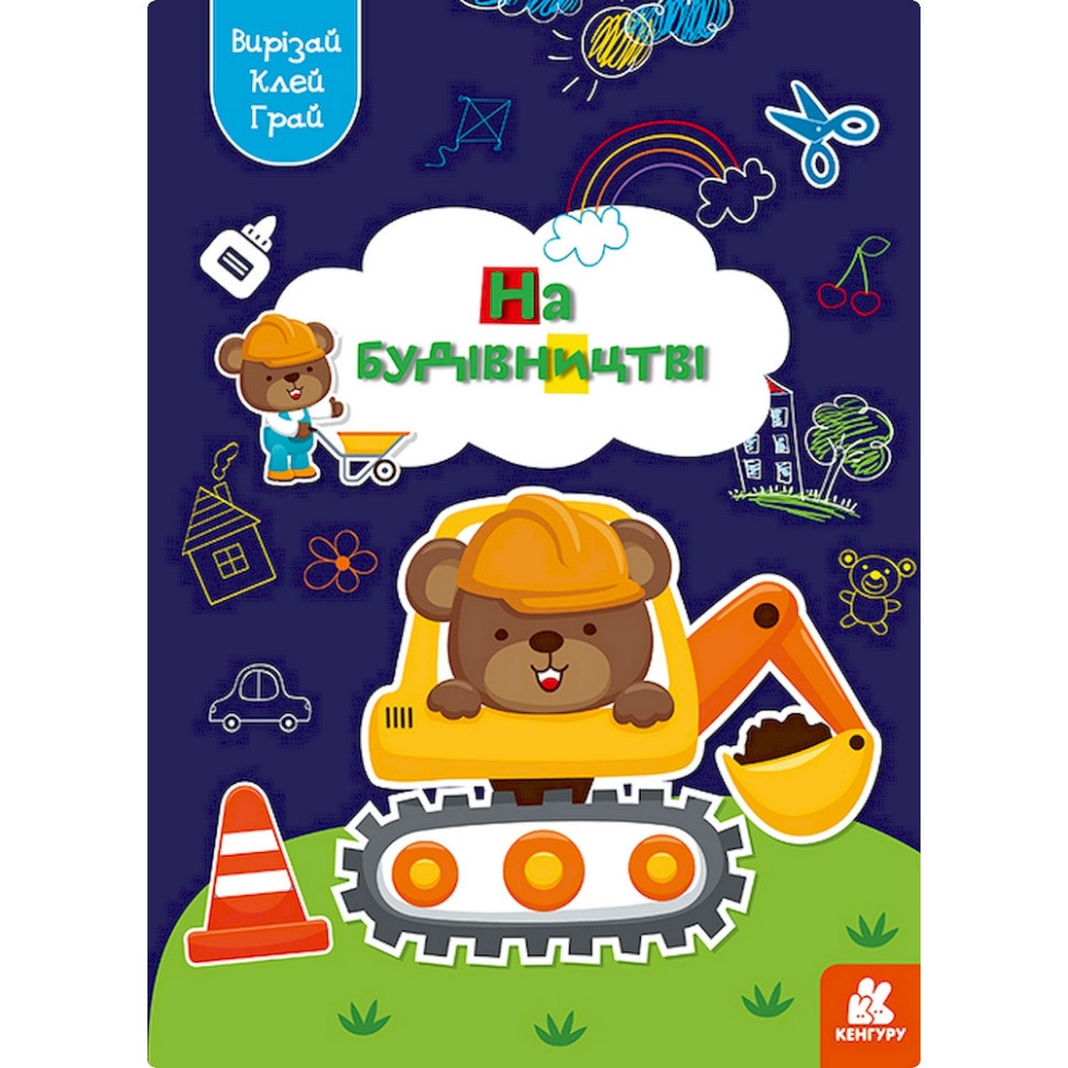 Альбом с шаблонами Вырезай. Клей. Играй 