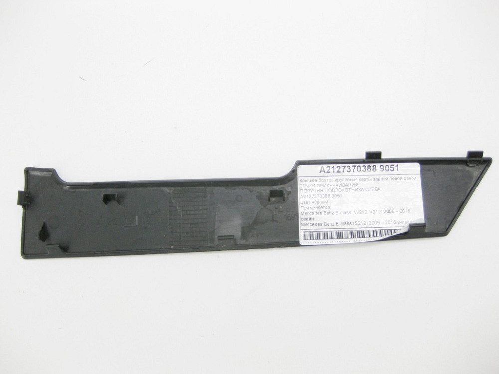 Mercedes-Benz  A2127370388 9051 Кришка болтів кріплення карти задніх лівих дверей E-class W212 E-class S212 Одеса - фото 7