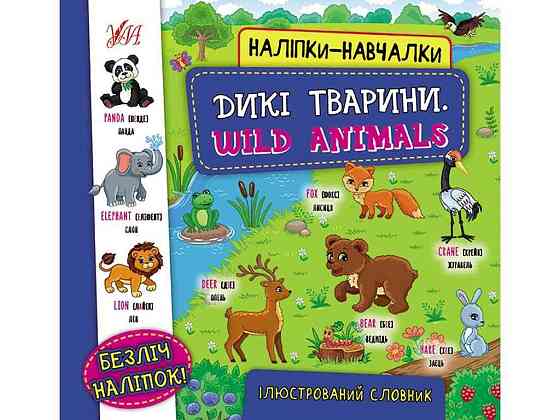 Наліпки навчалки Дикі тварини. Wild Animals арт.22053 ТМ УЛА Київ