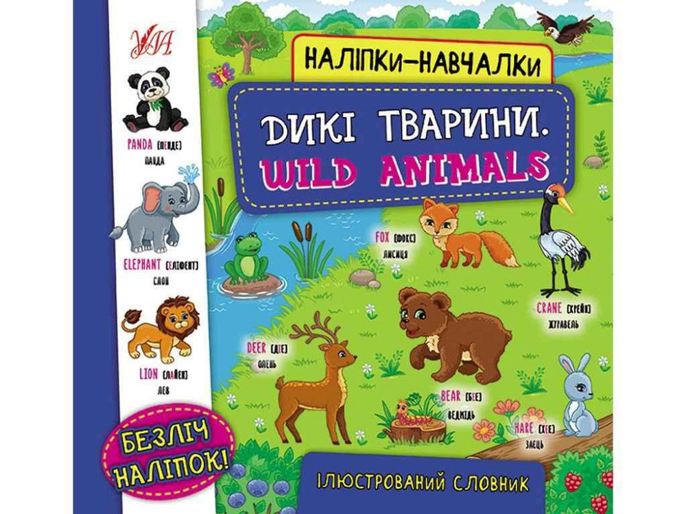 Наліпки навчалки Дикі тварини. Wild Animals арт.22053 ТМ УЛА Київ - фото 1