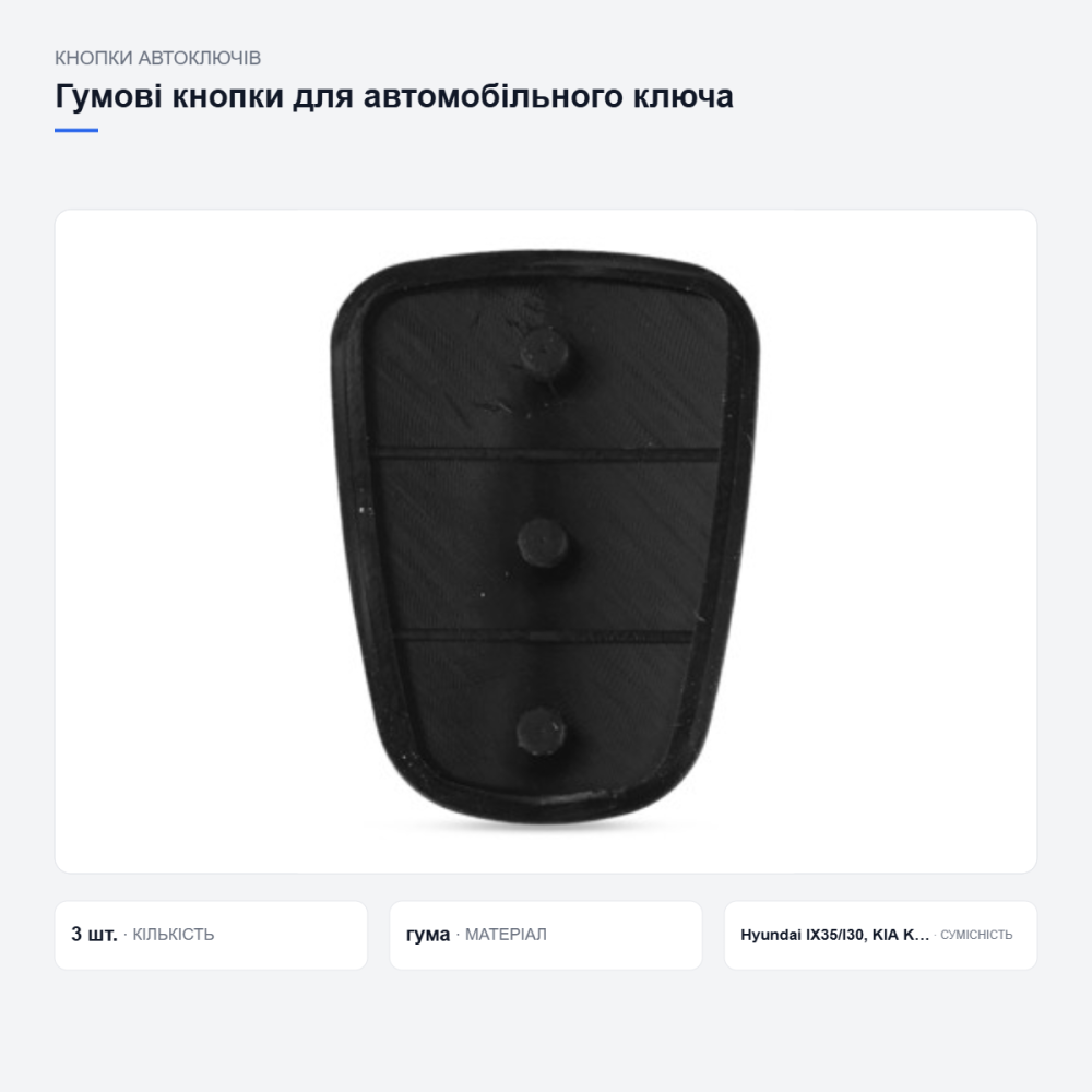 Гумові кнопки для ключа Hyundai Kia Київ - фото 13