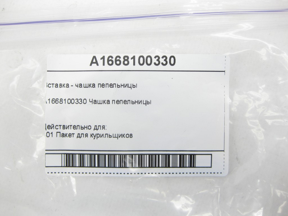 Mercedes-Benz  A1668100330 Вставка - чашка попільнички передньої частини підлокітника ML/GLE W166 GLE Coupe C292 GL/GLS X166 Одесса - изображение 7