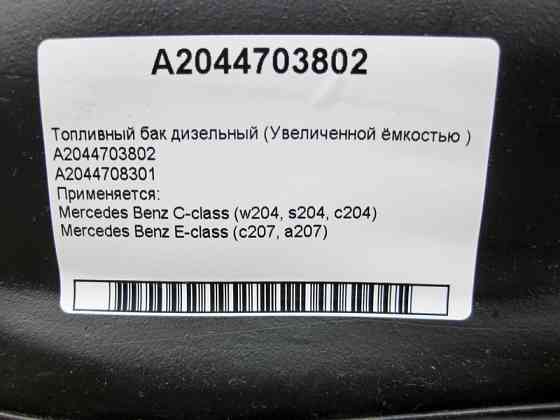 Mercedes-Benz  A2044703802 Паливний бак дизельний збільшеною ємністю C-Class W204 E-Class C207 Одесса
