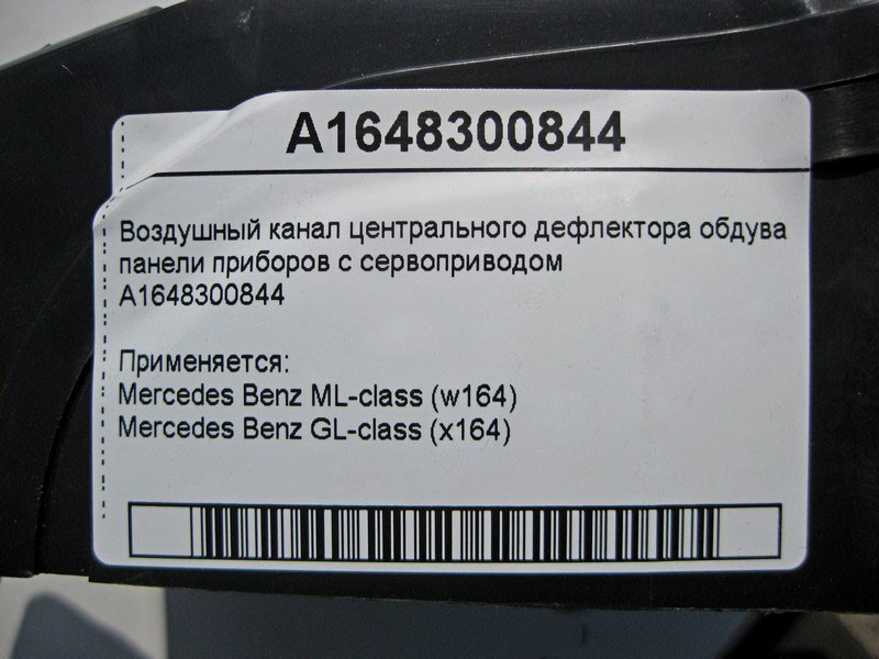 Mercedes-Benz  A1648300844 Повітряний канал центрального дефлектора обдування з приводом ML W164 GL X164 Одеса - фото 4