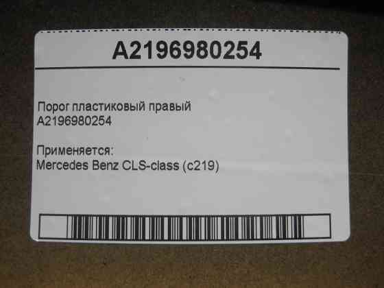 Mercedes-Benz  A2196980254 Порог пластиковий правий CLS C219 Одесса