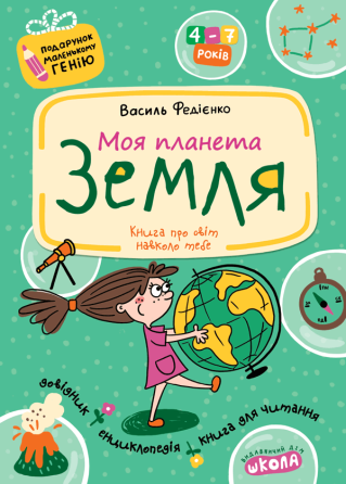 Навчальний посібник. Подарунок маленькому генію. Моя планета Земля. Федієнко В., шт Киев